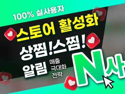 스토어 상찜, 스찜, 알림 100프로 실사용자 작업