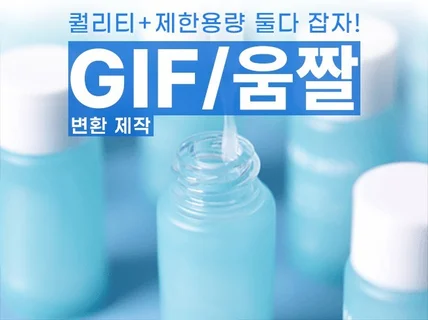 내영상 그대로 GIF 고화질 제작