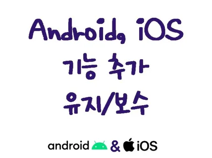 Android, iOS 앱 기능추가/수정/보수