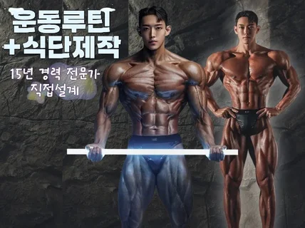 온라인-운동루틴+식단 완전 맞춤 제작해드립니다