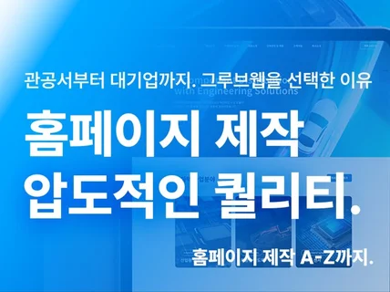 A-Z 맞춤형 홈페이지 제작 오직 퀄리티로 증명합니다.