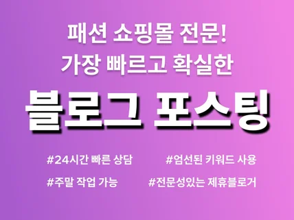 쇼핑몰 전문 N사 최적화블로그 기자단 포스팅