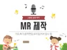 MR 반주 음원 제작해 드립니다.