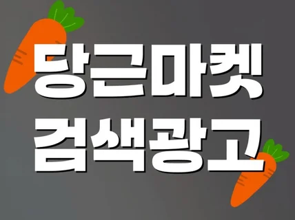 매출 향상을 위한 당근마켓 검색광고 등록