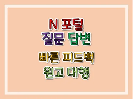 N포털 질문 답변 가장빠른 피드백 해드립니다