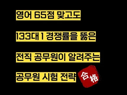 공무원 시험 3관왕 영어 못해도 합격한 비법 알려드림