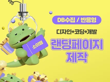 랜딩페이지 제작, 랜딩페이지, 반응형 제작