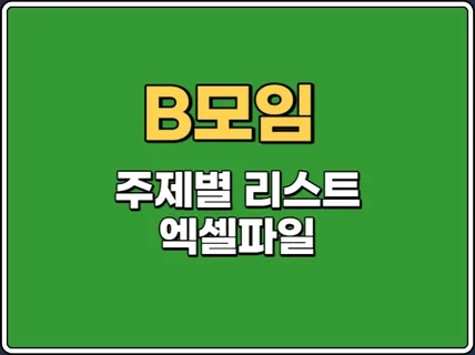 B모임 주제별, 키워드별 리스트 엑셀파일을 드립니다