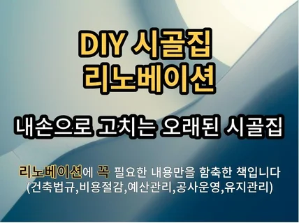 내 손으로 고치는 DIY 시골집 리노베이션 리모델링