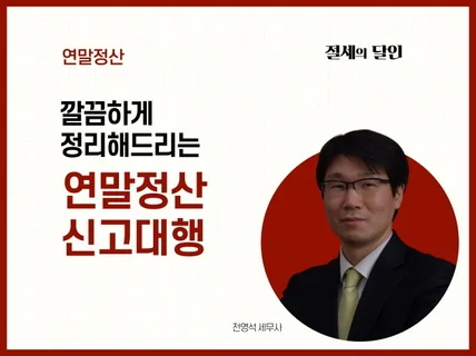 연말정산 업무 대행