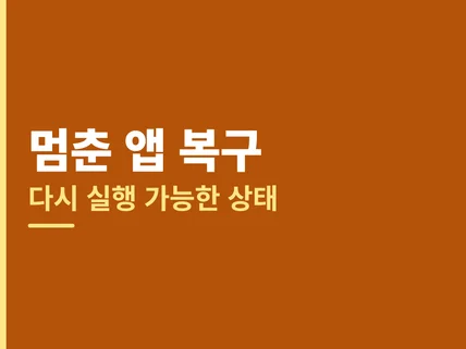 인수인계 안 된 앱 복구와 기능 추가