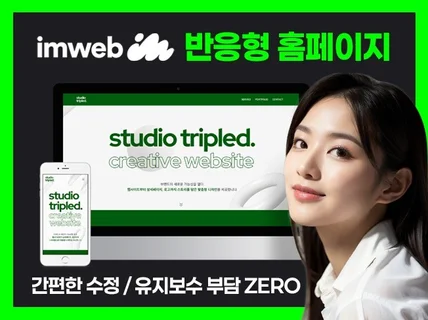 홈페이지제작 반응형홈페이지 홈페이지디자인 홈페이지아임웹