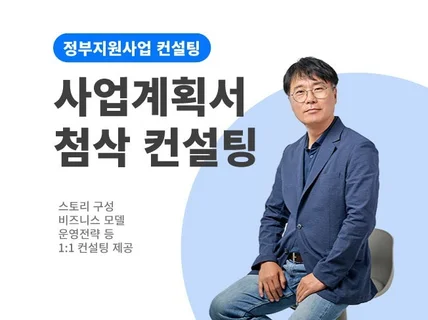 합격률을 높이는 정부지원 사업계획서 첨삭 컨설팅