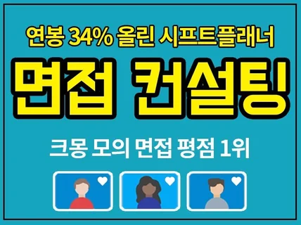 '라이언식 이직 테크트리' 저자의 밀착 면접 컨설팅