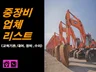중장비매매 ,중장비 학원 등 건설장비 업체정보를 드립니다.