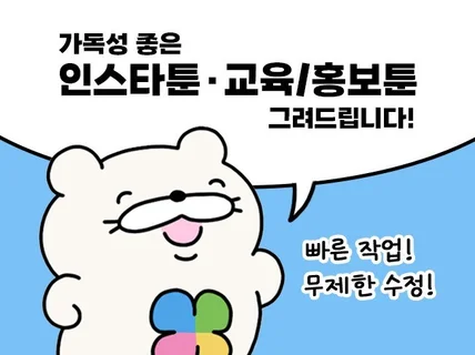 귀엽고 가독성 좋은 인스타툰/홍보툰/교육만화