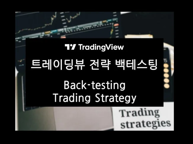 트레이딩뷰 전략 백테스트