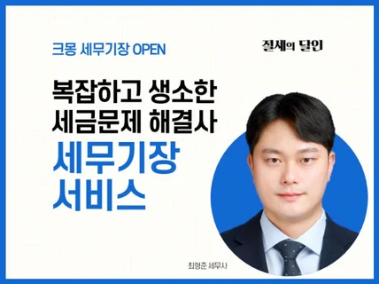 세무사가 직접 친절하게 기장서비스를 제공하여 드립니다.