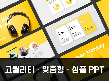 고퀄리티 심플 PPT 디자인