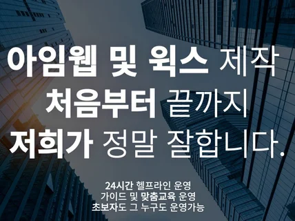사업체에 맞는 아임웹 및 윅스 사이트 제작해드립니다.