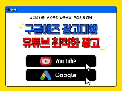 유튜브광고,구글광고 전문가에게 맡겨주세요