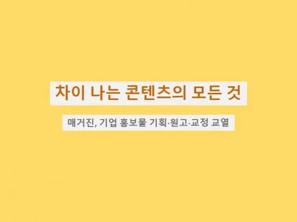 매거진 기획·취재·원고 작성, 교정·교열 진행합니다