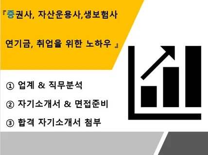 증권사, 자산운용사, 생보험사, 연기금 취업 노하우를 드립니다.