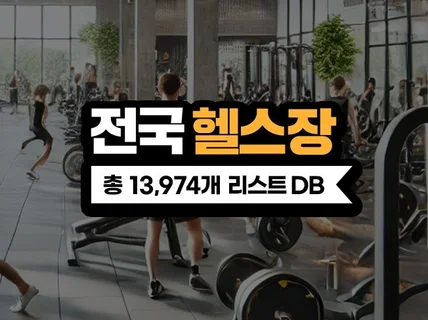 전국 헬스장 DB 주소록 리스트 13,974개