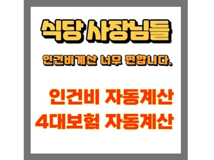 자영업 요식업 식당 인건비자동계산, 4대보험 자동계산