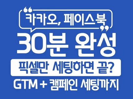 30분 세팅 매뉴얼. 픽셀+GTM+광고세팅+개념+실무