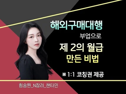 해외구매대행 부업으로 제2의 월급 만든 비법