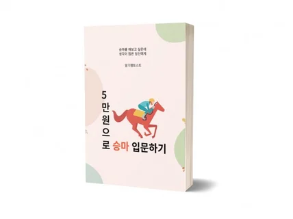 5만원으로 승마 입문하기