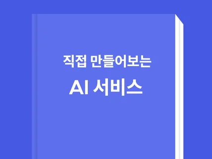 직장인을 위한 나의 분야 AI서비스 개발하기 .pdf