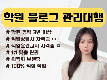 학원 경력 있는 대표가 해주는 매출상승 블로그 관리대행