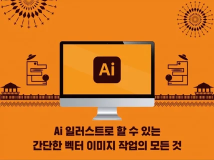 Ai 일러스트로 할 수 있는 간단한 벡터이미지 작업