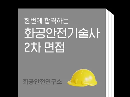 화공안전기술사 면접자료 드립니다.