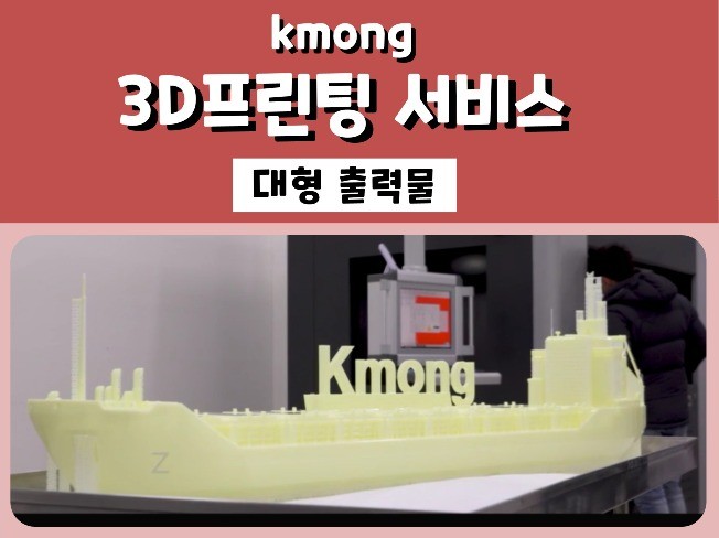3D 프린팅 : 대형 출력물 제작 해 드립니다.