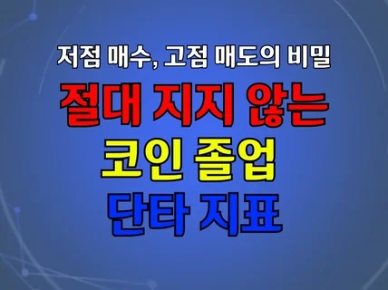 코린이도 따라하는 절대 지지 않는 코인 졸업 단타 지표