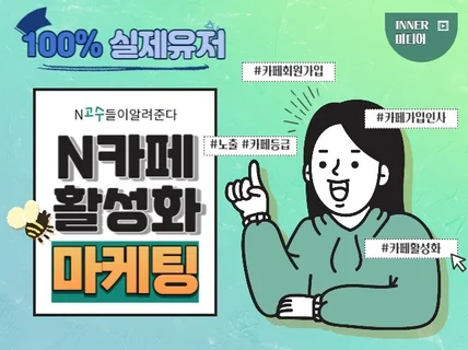 카페 회원가입, 가입인사, 게시글 관리 카페지수 관리