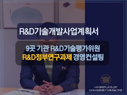 정부RD연구개발과제 경영컨설팅 드립니다.