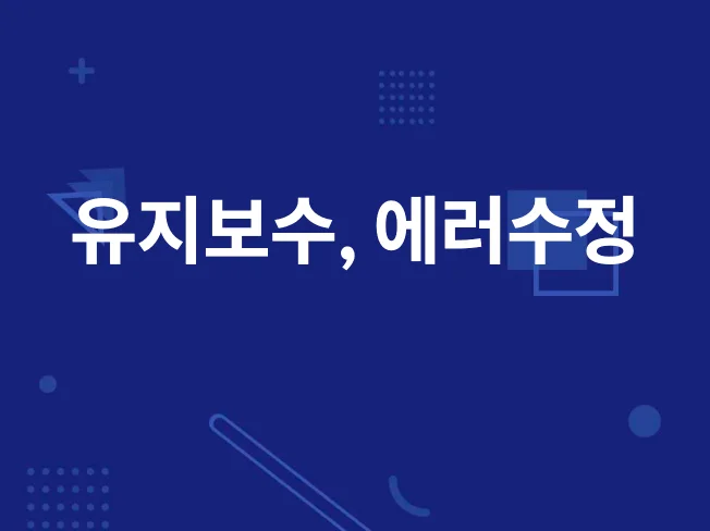 5. 홈페이지 유지보..