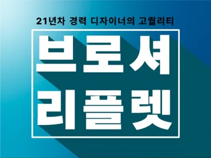 "21년 경력의 디자이너" 브로셔,팜플렛,카달로그 제작