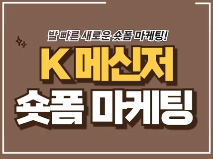 K메신저 숏폼 마케팅 실사용자로 활성화 도와 드립니다