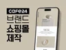 카페24 브랜드 쇼핑몰 바로 오픈 가능하도록 맞춤제작
