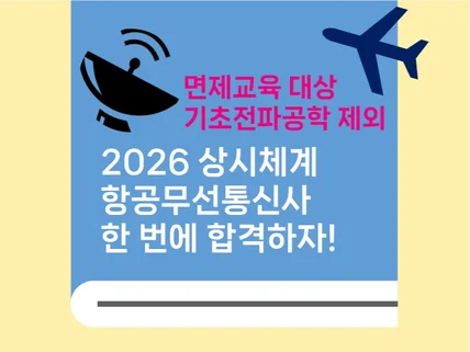 (면제교육 대상)항공무선통신사 한 번에 합격하기.