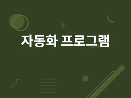 업무자동화 매크로 프로그램 개발해 드립니다.