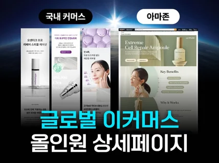 K-커머스 / 아마존 올인원 상세페이지