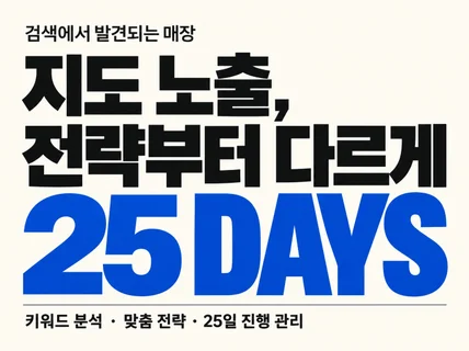 포털지도 노출 순위최적화 확실하게 진행해드립니다