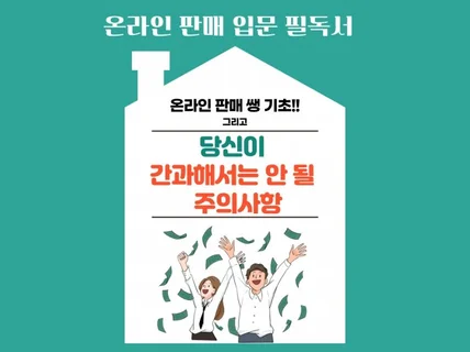 온라인판매 쌩기초 그리고 간과해서는 안 될 주의사항