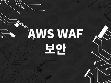 AWS WAF 시작하는 보안 입문 실무 영역 지원 드립니다.